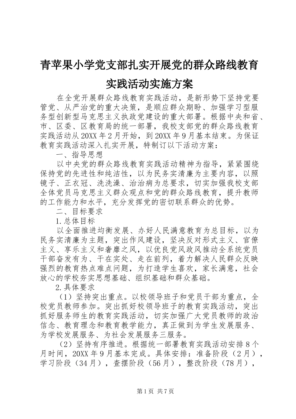 2024年青苹果小学党支部扎实开展党的群众路线教育实践活动实施方案_第1页