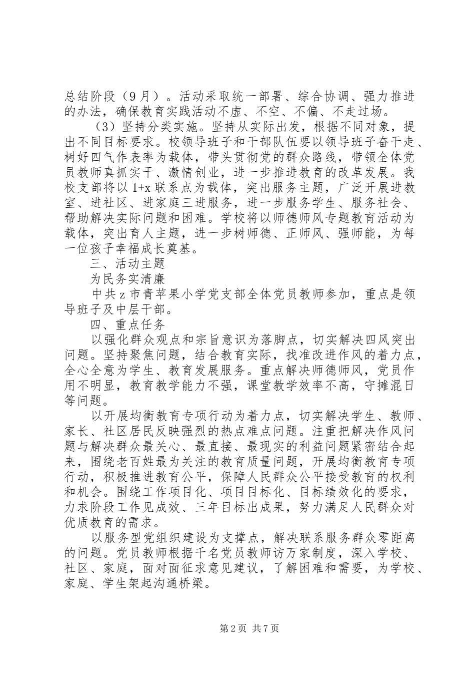 2024年青苹果小学党支部扎实开展党的群众路线教育实践活动实施方案_第2页