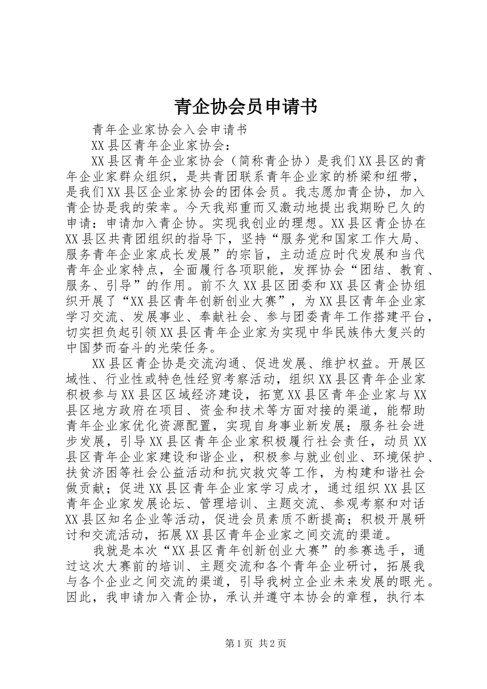 2024年青企协会员申请书_第1页
