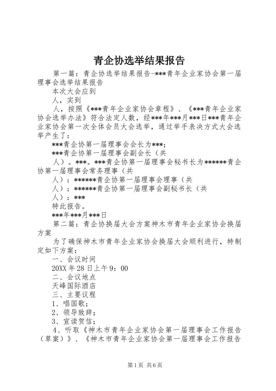 2024年青企协选举结果报告_第1页