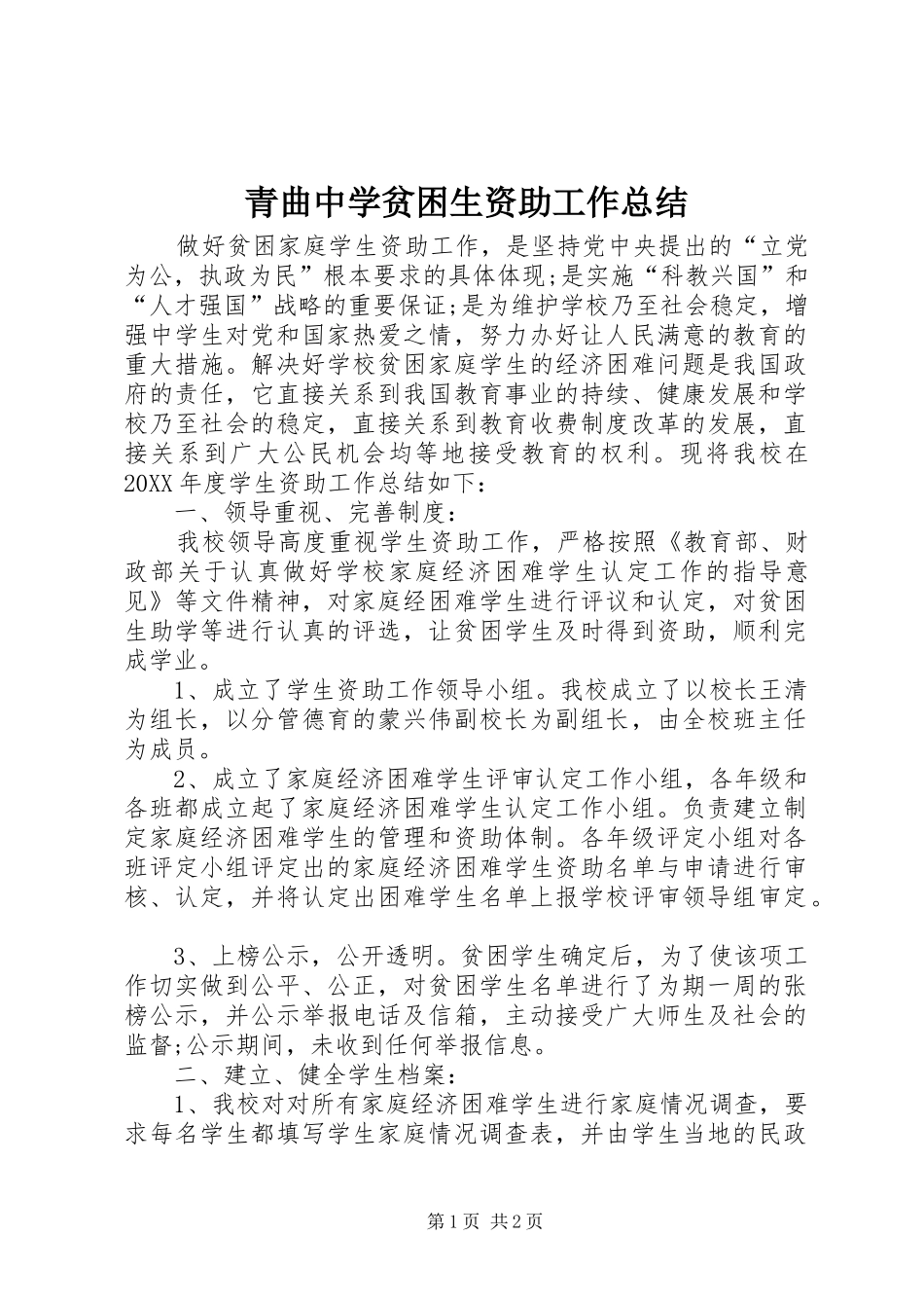 2024年青曲中学贫困生资助工作总结_第1页