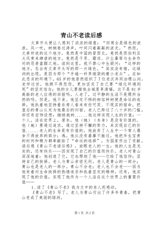 2024年青山不老读后感