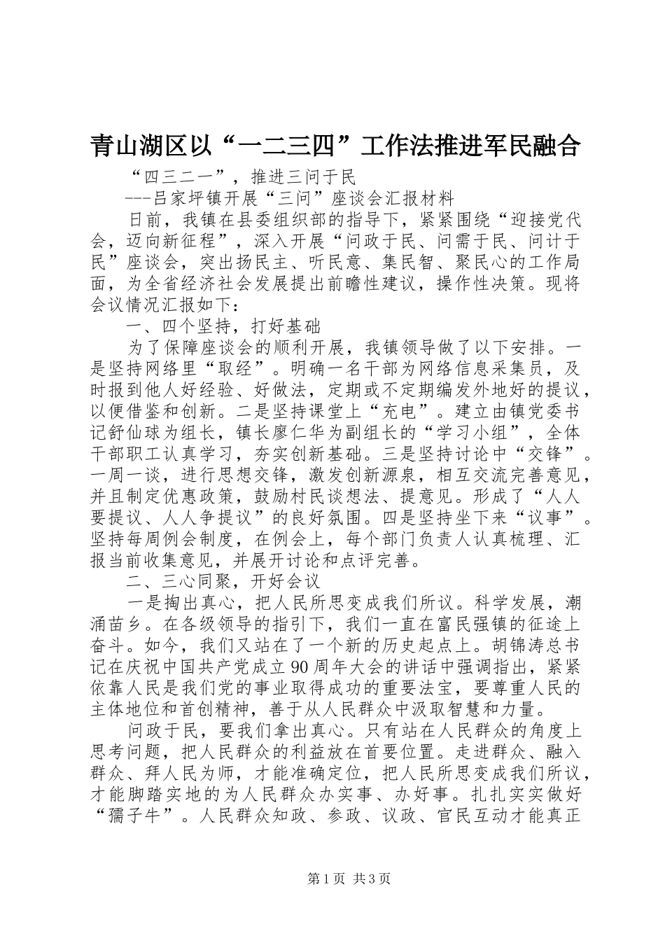 2024年青山湖区以一二三四工作法推进军民融合_第1页