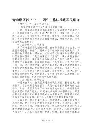 2024年青山湖区以一二三四工作法推进军民融合