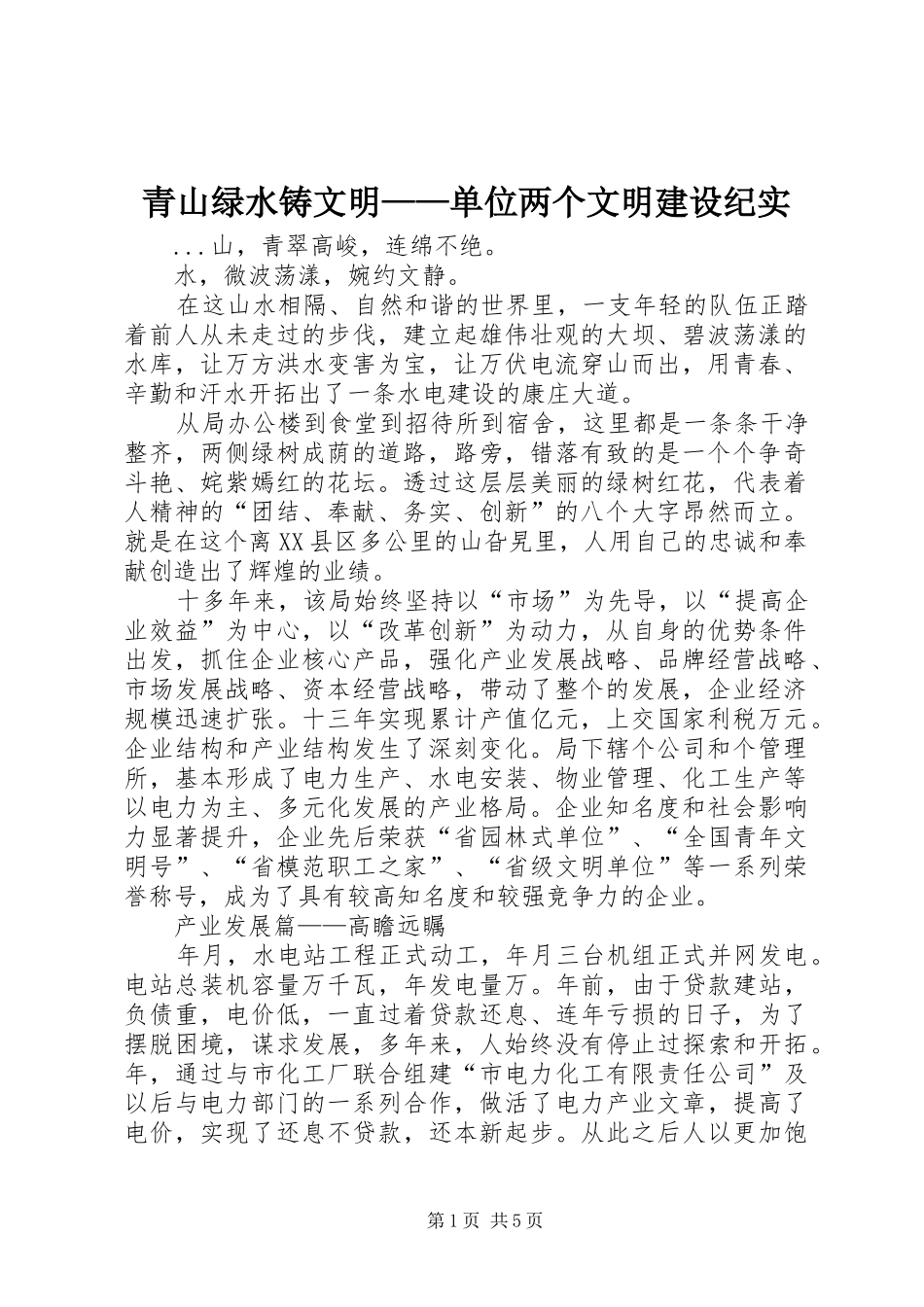 2024年青山绿水铸文明单位两个文明建设纪实_第1页