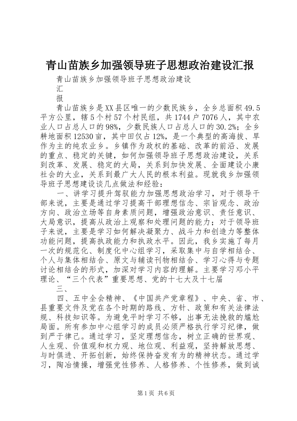 2024年青山苗族乡加强领导班子思想政治建设汇报_第1页
