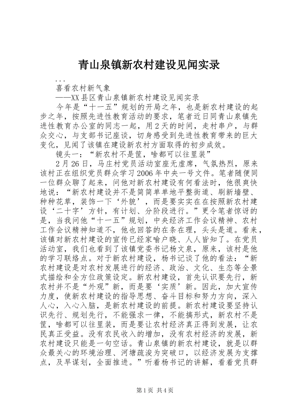 2024年青山泉镇新农村建设见闻实录_第1页