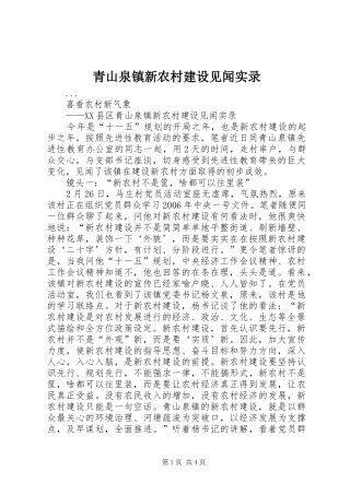 2024年青山泉镇新农村建设见闻实录