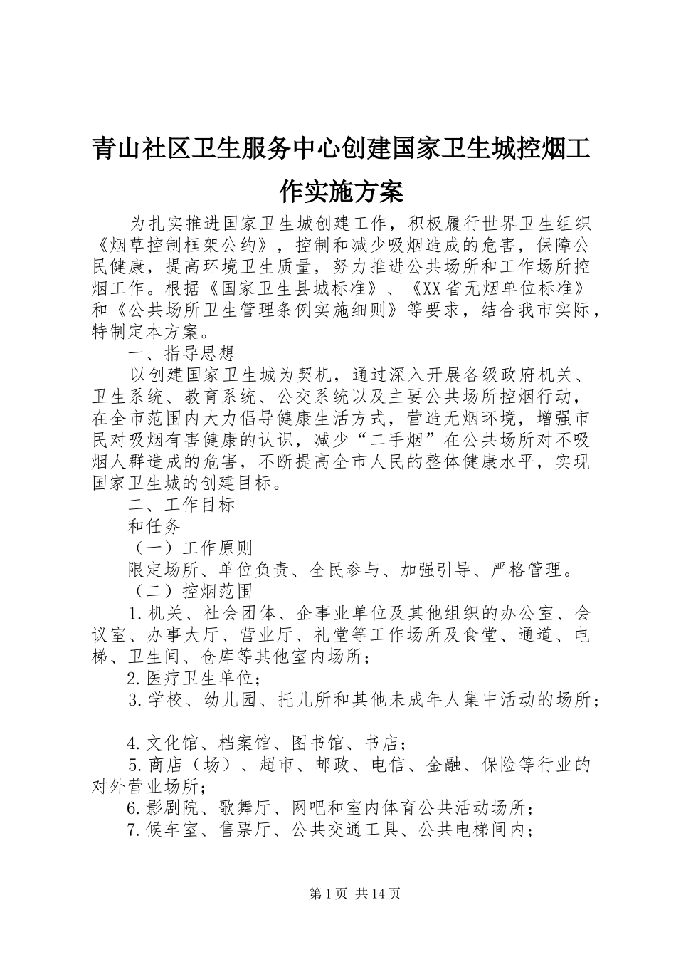 2024年青山社区卫生服务中心创建国家卫生城控烟工作实施方案_第1页