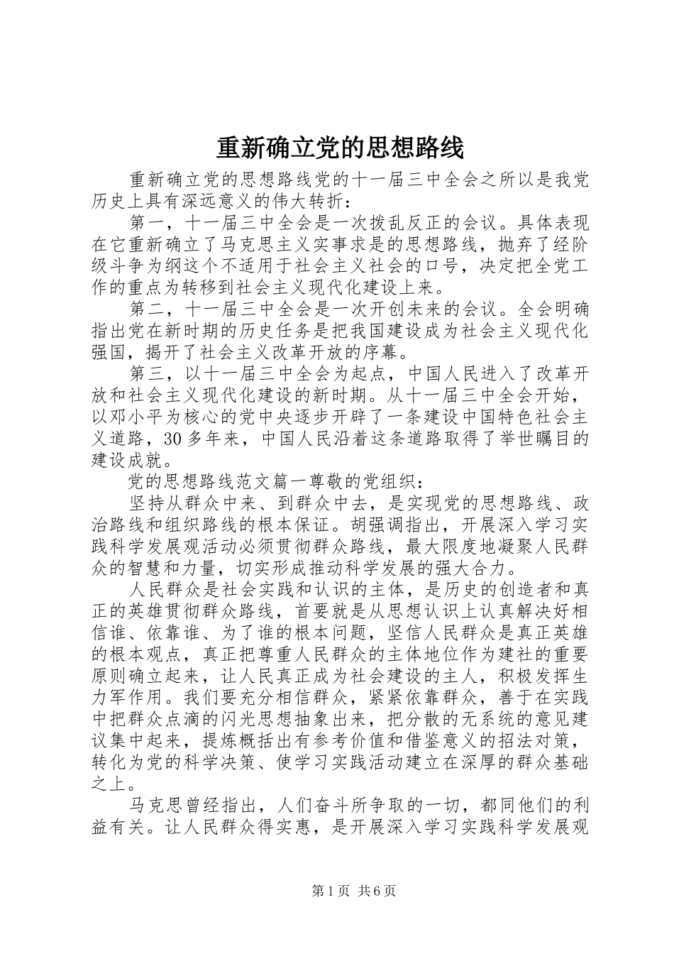 2024年重新确立党的思想路线_第1页