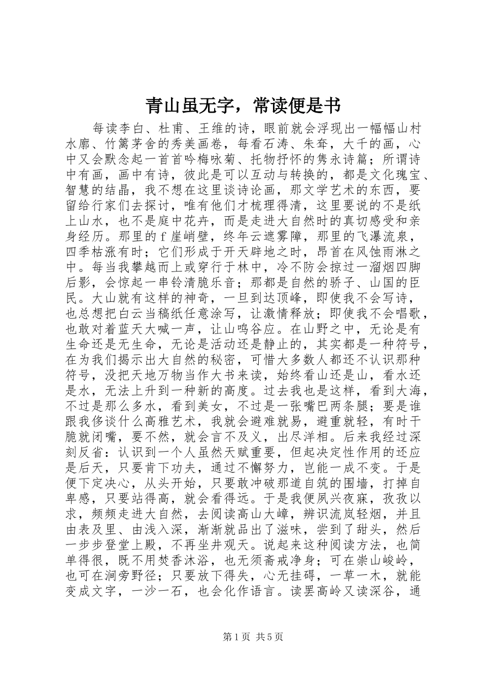 2024年青山虽无字，常读便是书_第1页