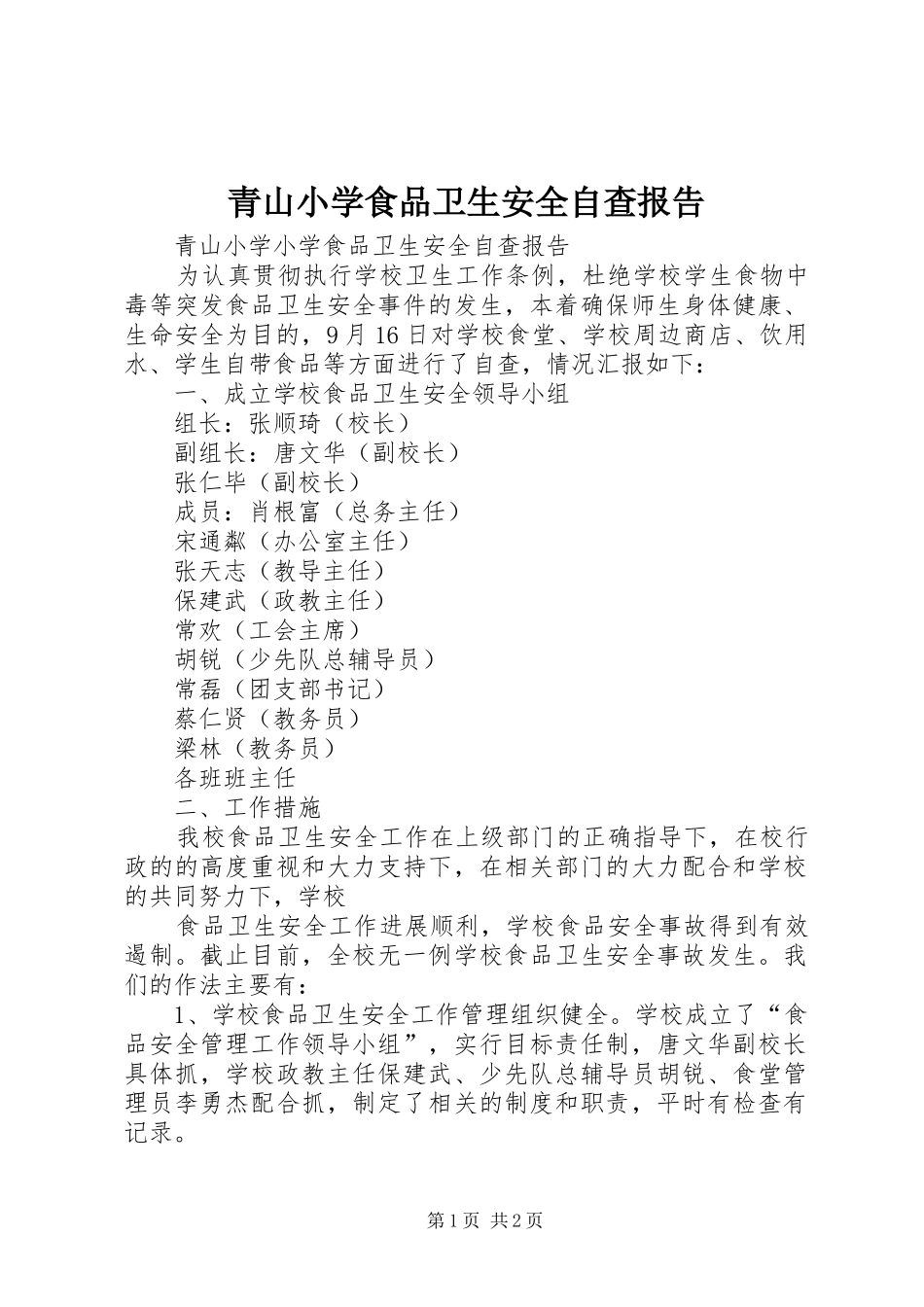 2024年青山小学食品卫生安全自查报告_第1页