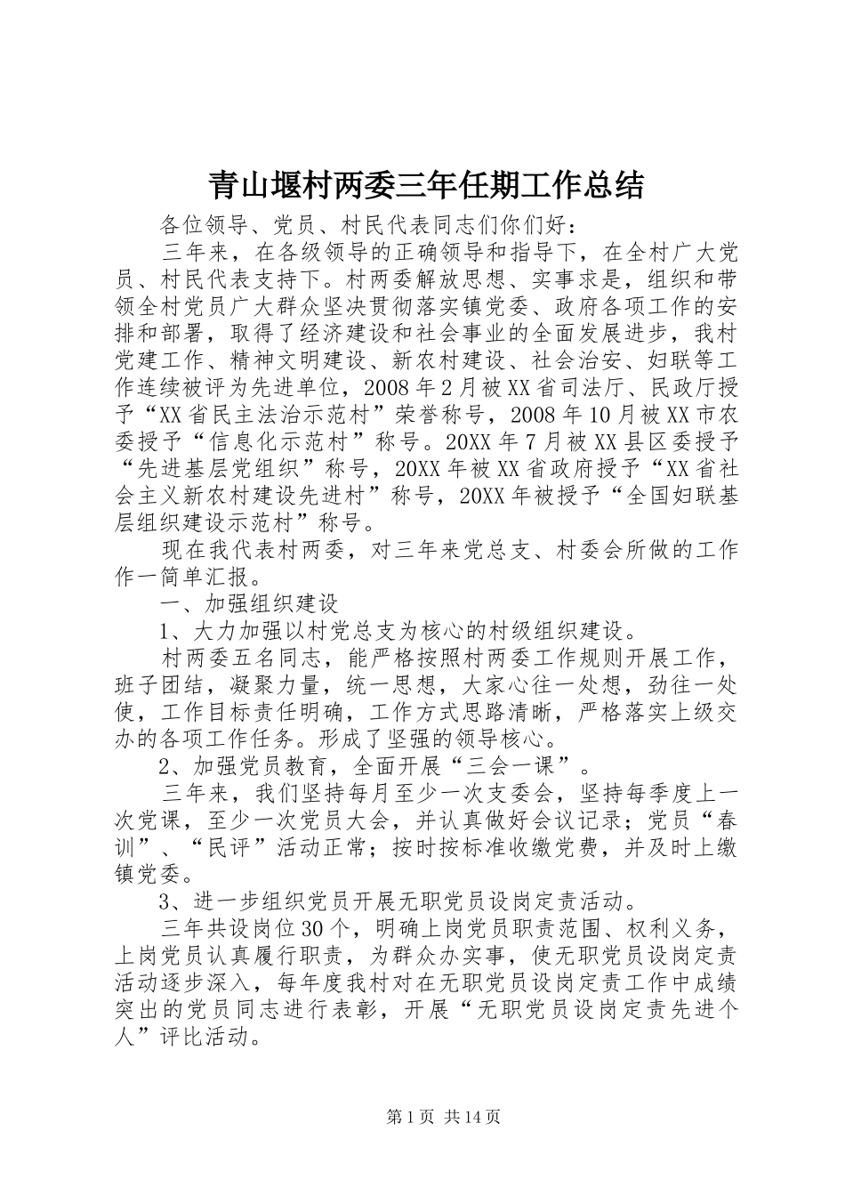 2024年青山堰村两委三年任期工作总结_第1页
