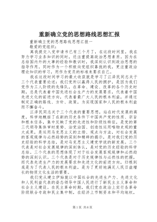 2024年重新确立党的思想路线思想汇报