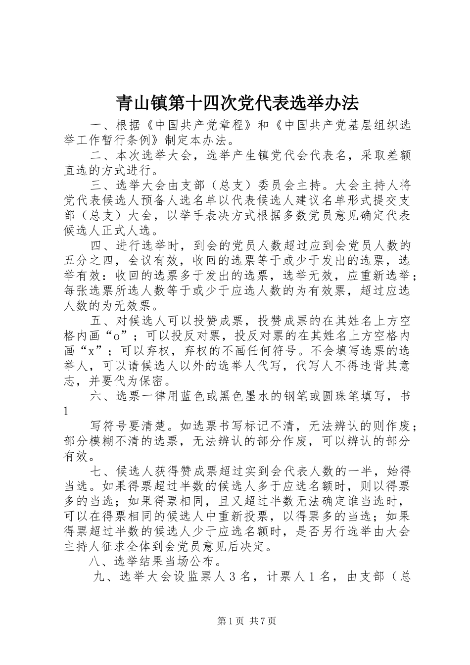 2024年青山镇第十四次党代表选举办法_第1页