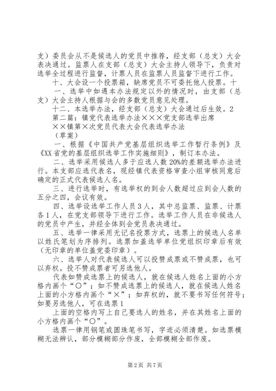 2024年青山镇第十四次党代表选举办法_第2页