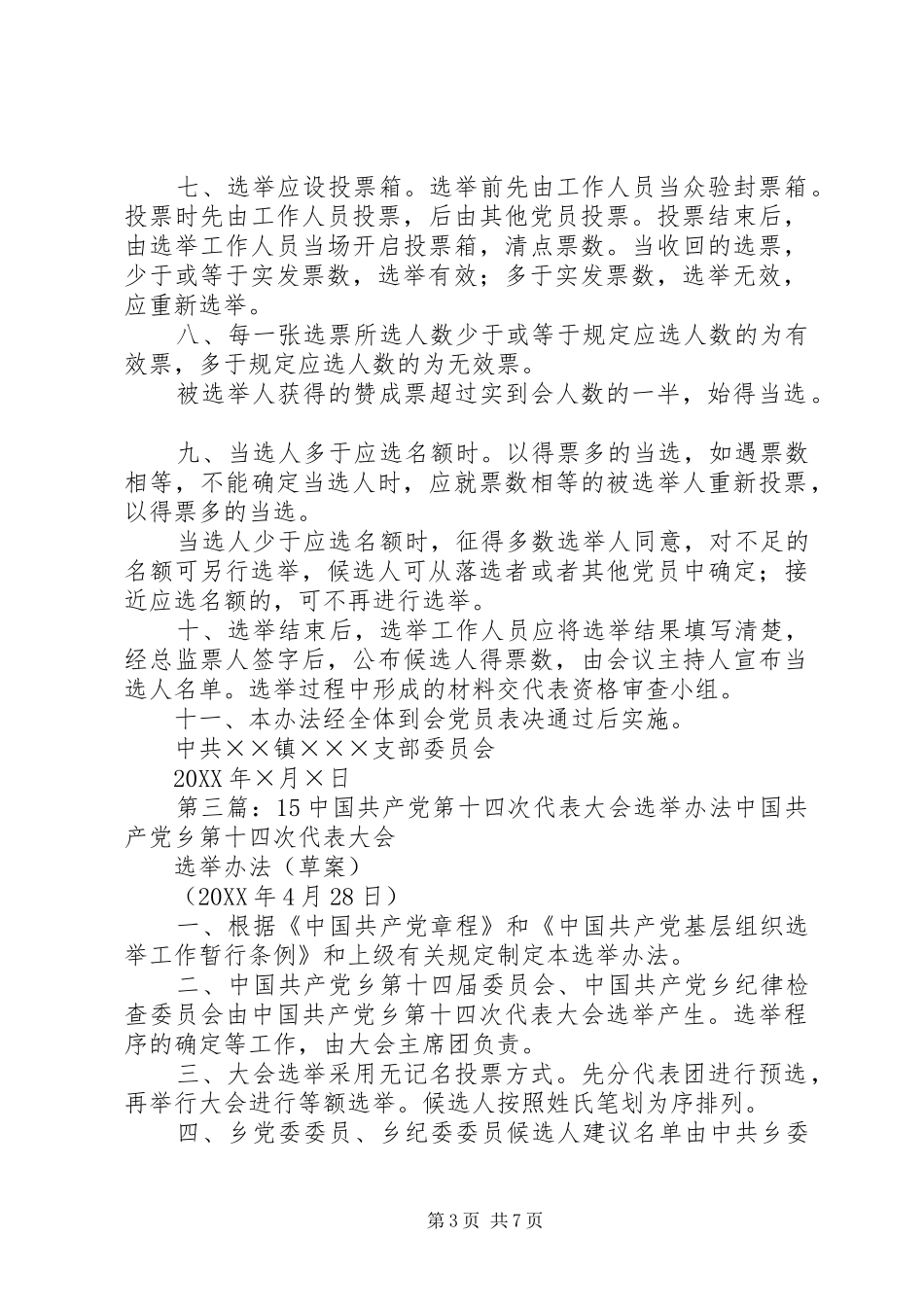 2024年青山镇第十四次党代表选举办法_第3页