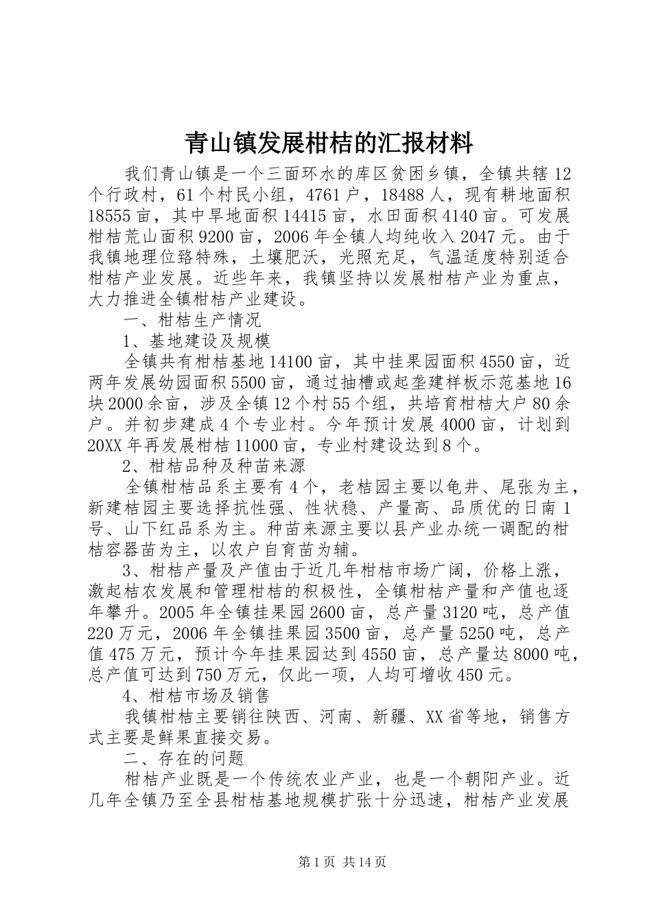 2024年青山镇发展柑桔的汇报材料_第1页