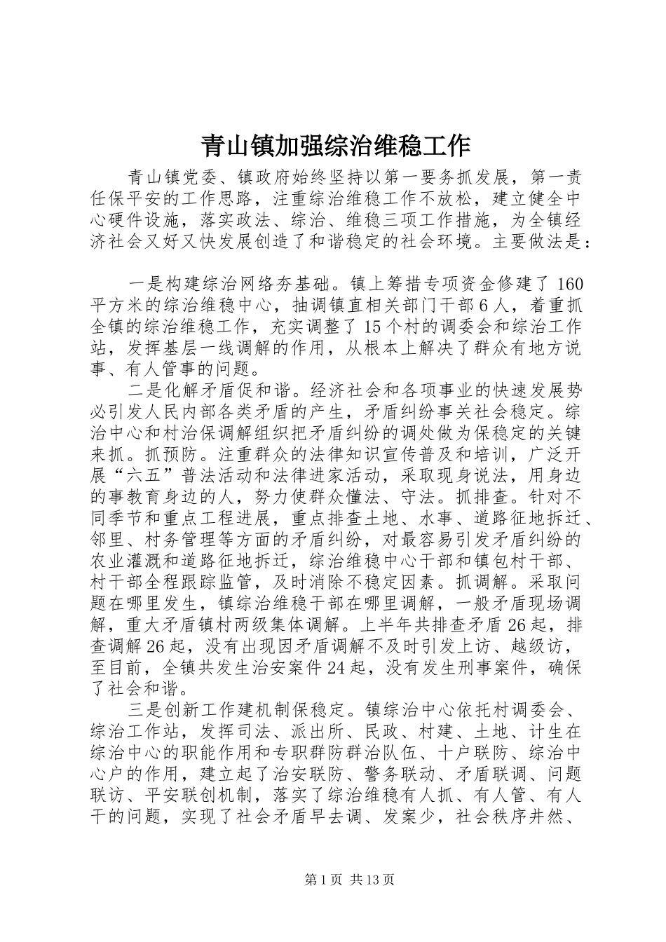 2024年青山镇加强综治维稳工作_第1页