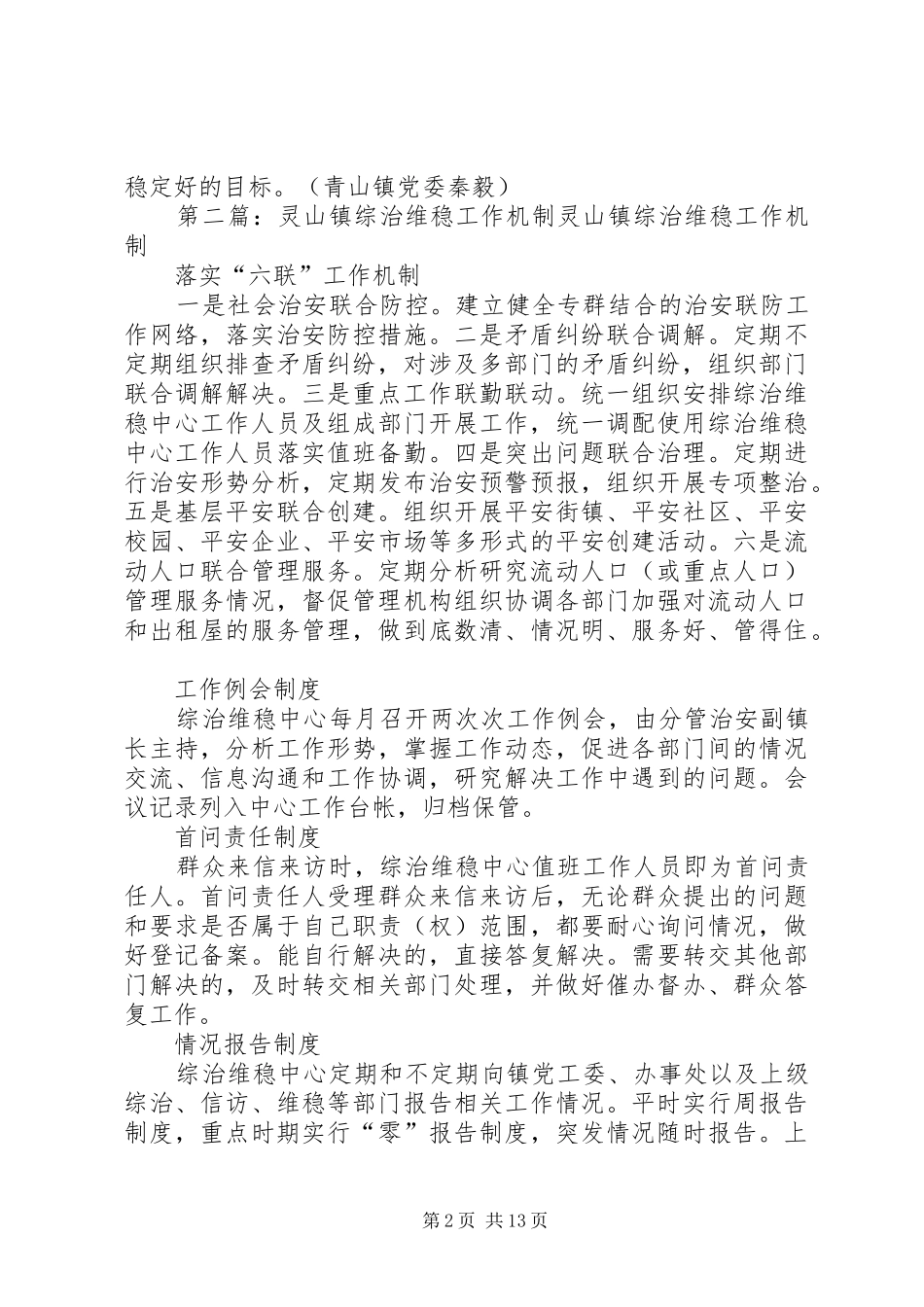 2024年青山镇加强综治维稳工作_第2页