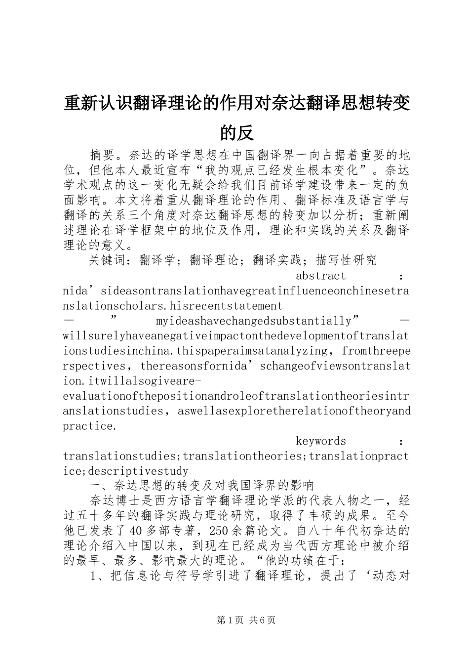 2024年重新认识翻译理论的作用对奈达翻译思想转变的反_第1页