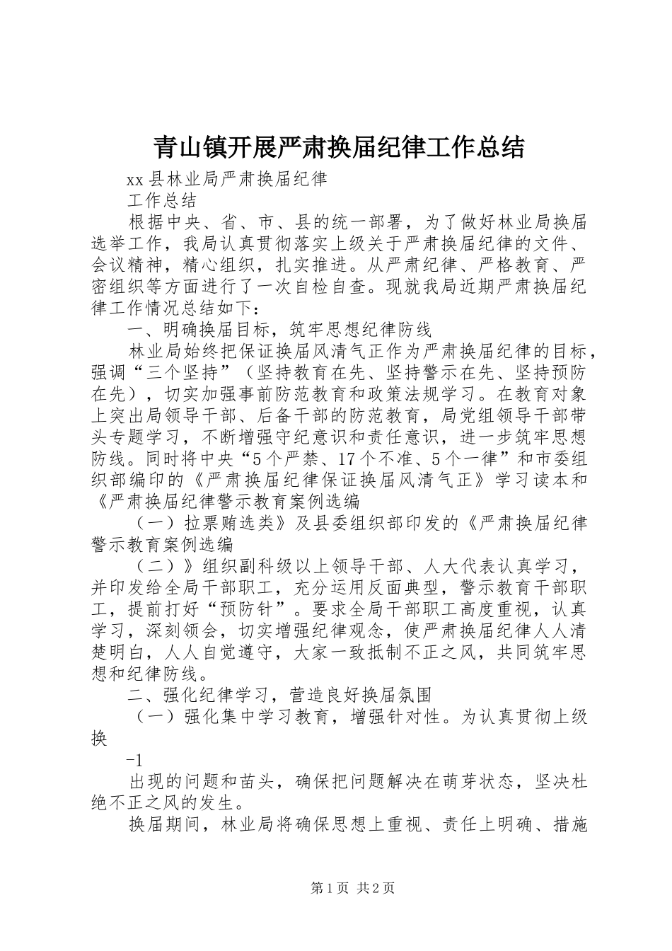 2024年青山镇开展严肃换届纪律工作总结_第1页