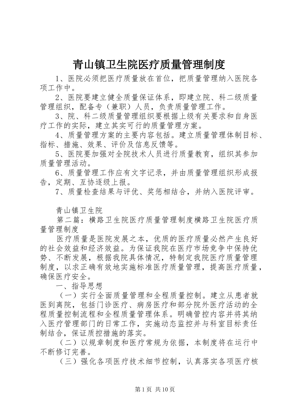 2024年青山镇卫生院医疗质量管理制度_第1页