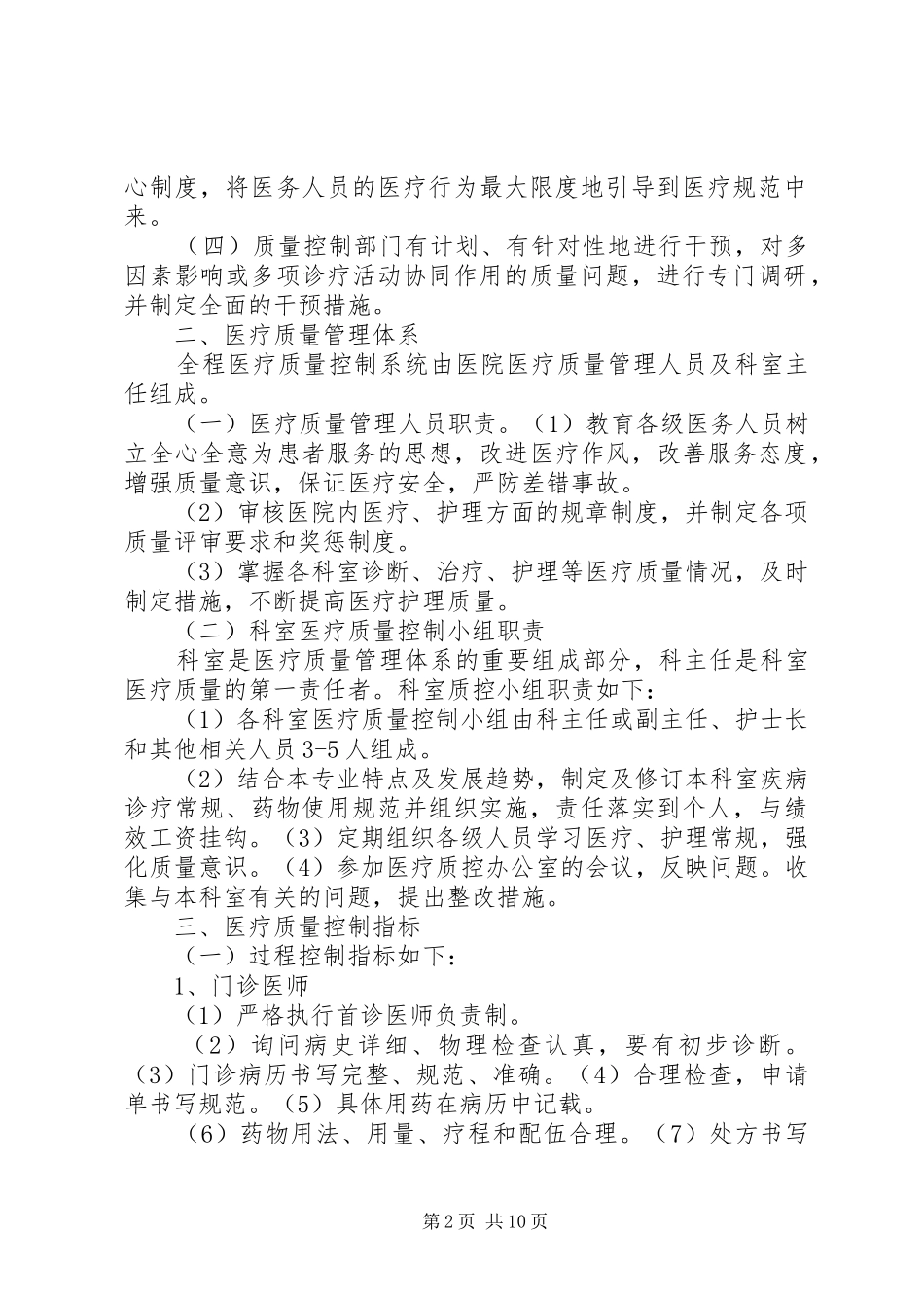 2024年青山镇卫生院医疗质量管理制度_第2页