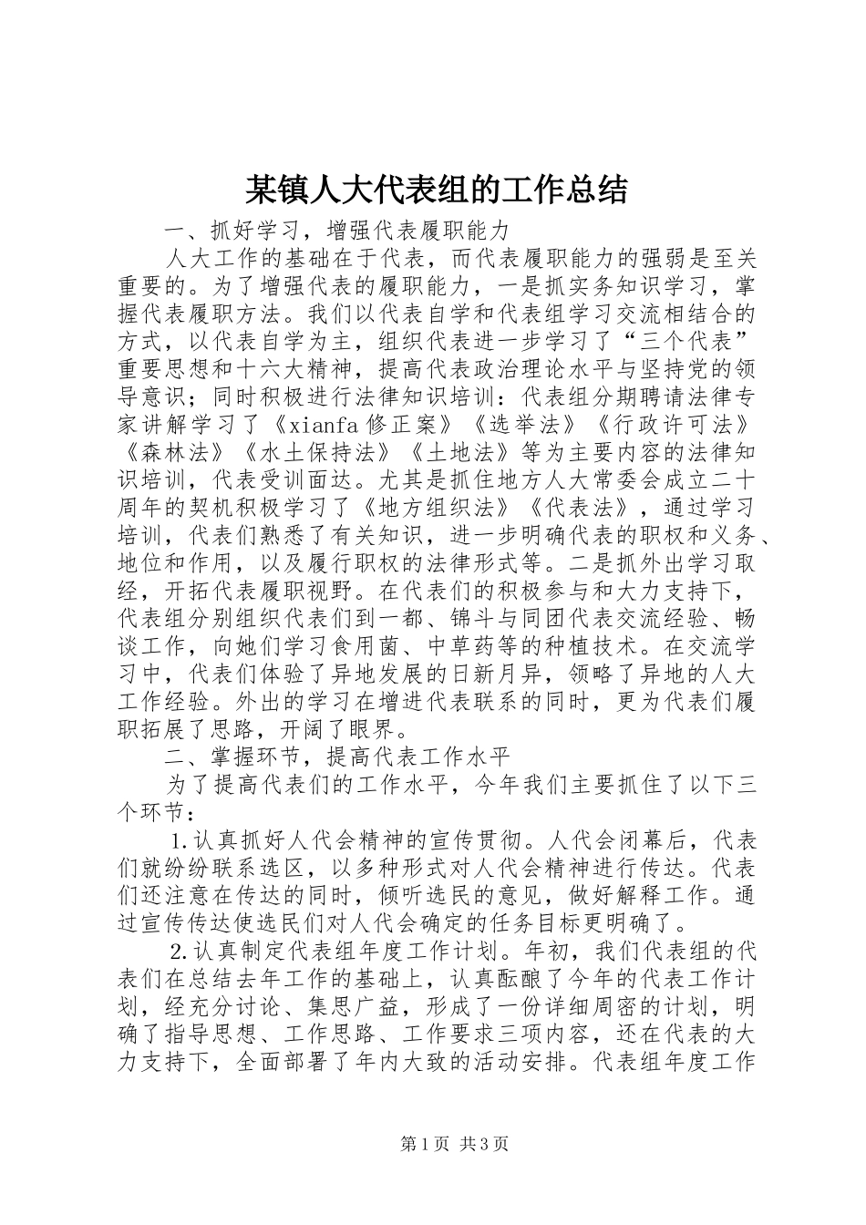 2024年镇人大代表组的工作总结_第1页