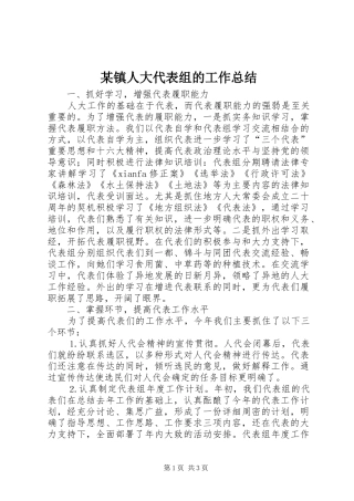 2024年镇人大代表组的工作总结