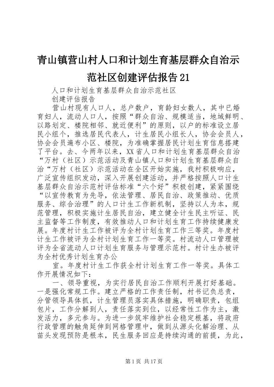 2024年青山镇营山村人口和计划生育基层群众自治示范社区创建评估报告_第1页