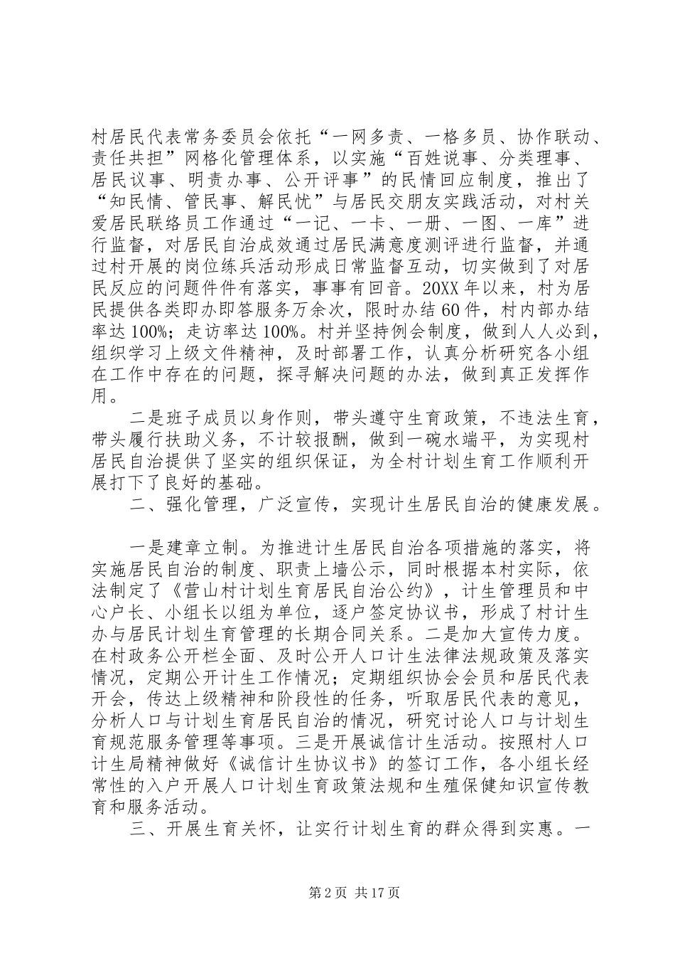 2024年青山镇营山村人口和计划生育基层群众自治示范社区创建评估报告_第2页