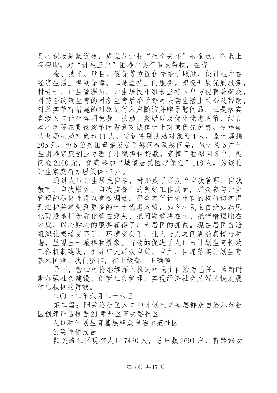 2024年青山镇营山村人口和计划生育基层群众自治示范社区创建评估报告_第3页