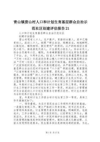 2024年青山镇营山村人口和计划生育基层群众自治示范社区创建评估报告