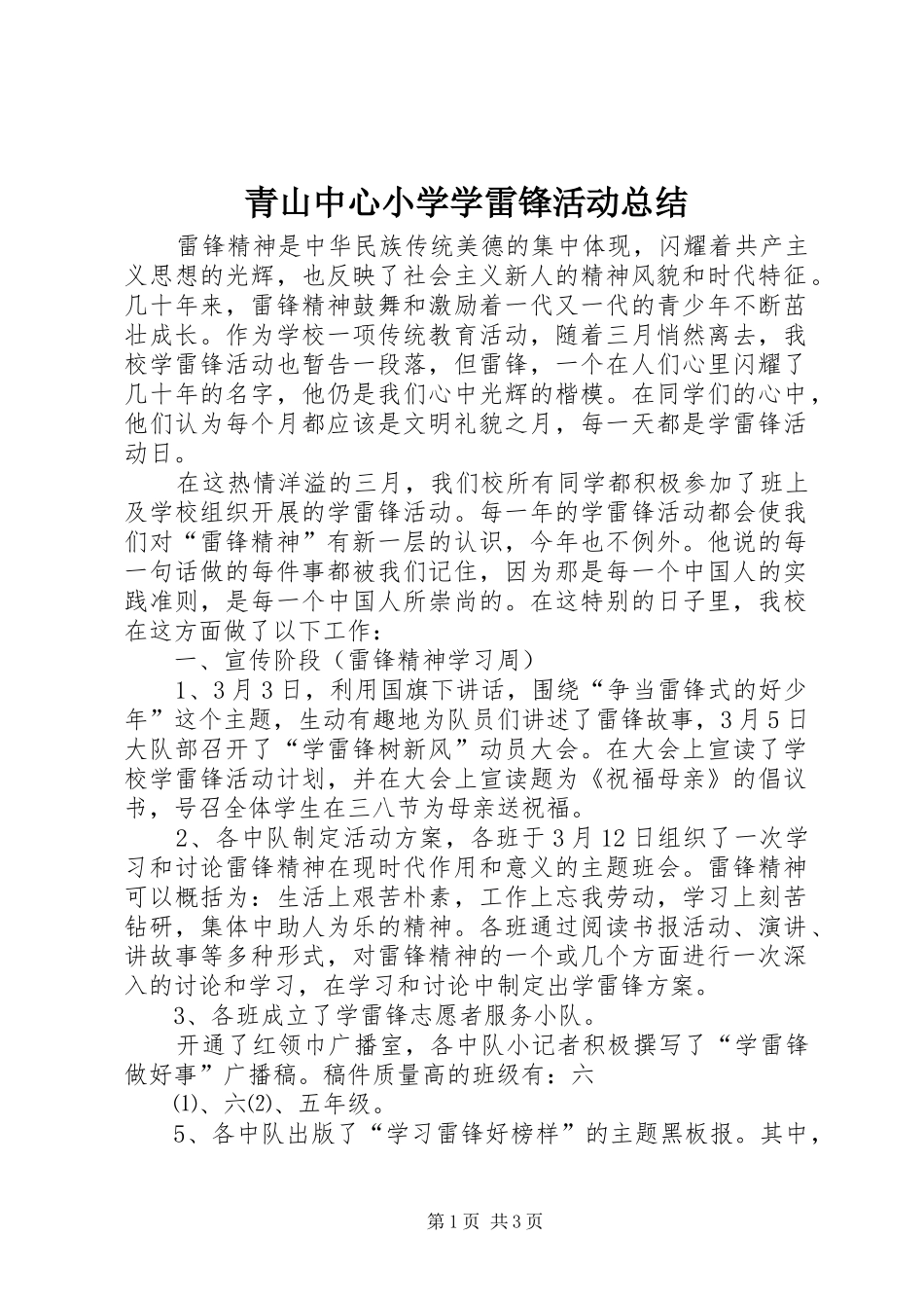 2024年青山中心小学学雷锋活动总结_第1页