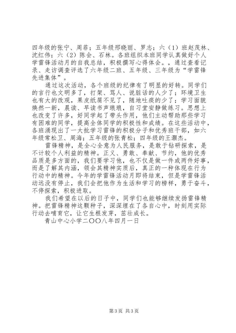 2024年青山中心小学学雷锋活动总结_第3页