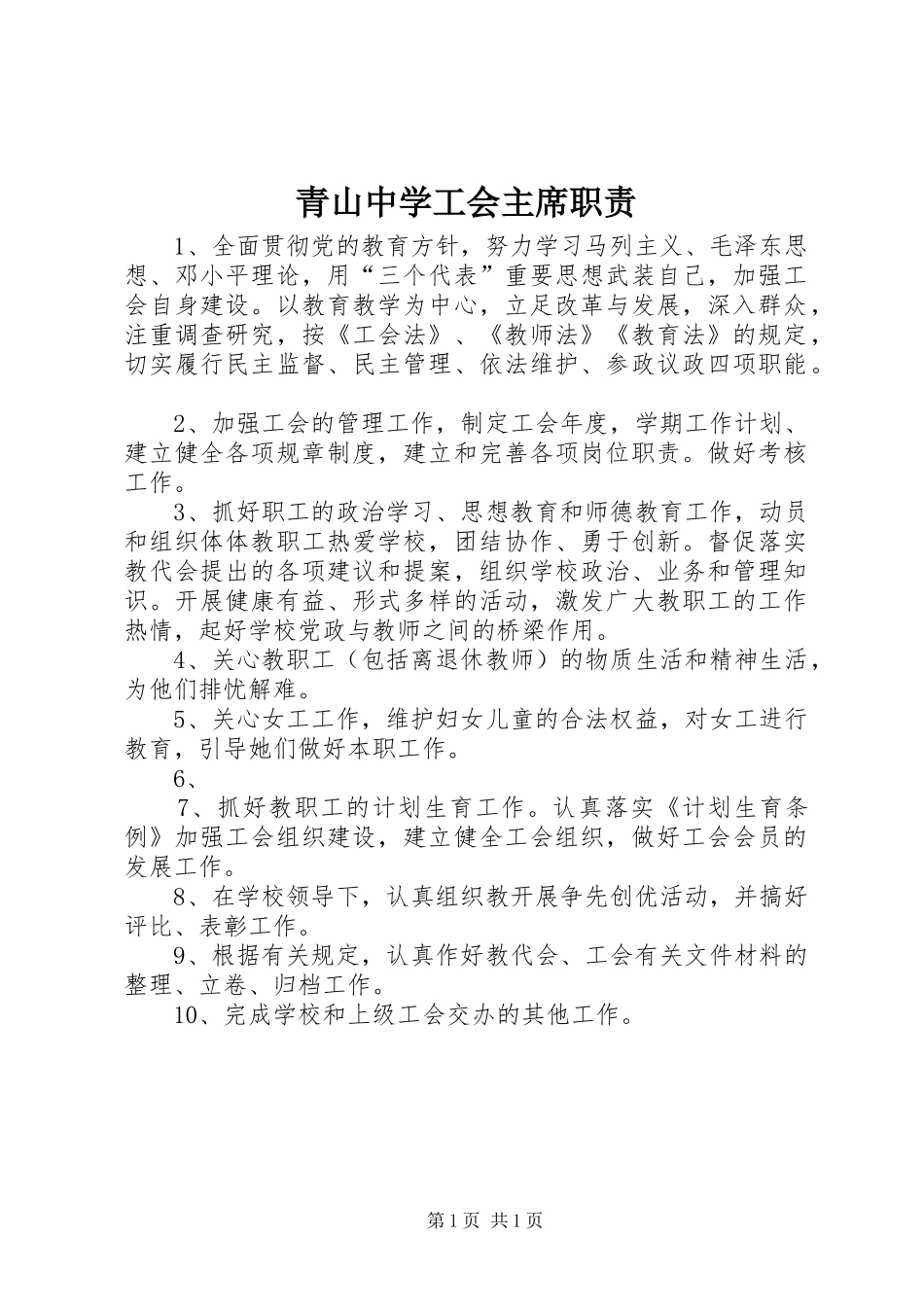 2024年青山中学工会主席职责_第1页