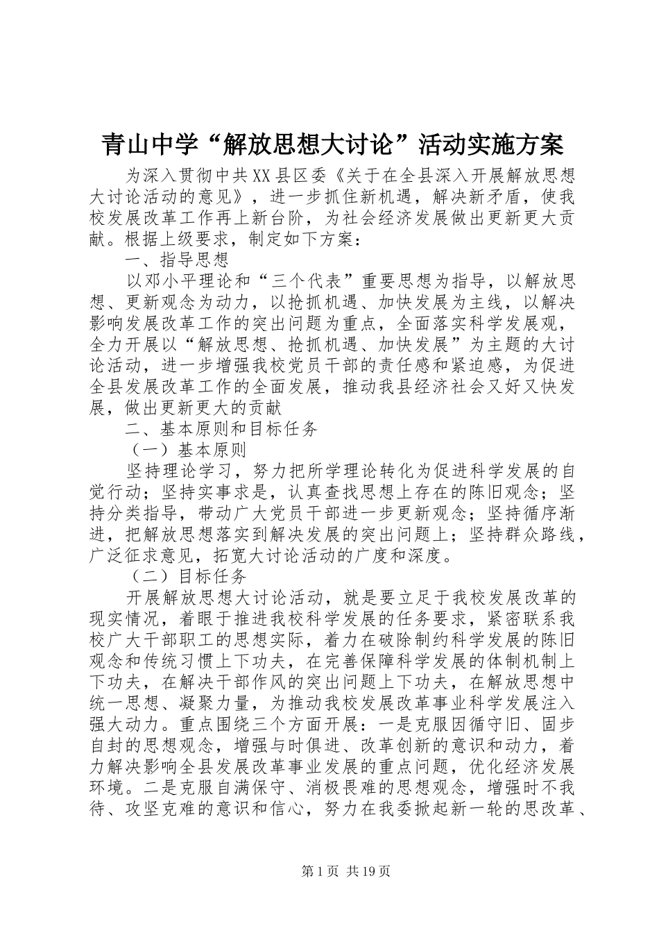 2024年青山中学解放思想大讨论活动实施方案_第1页