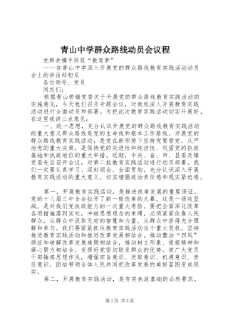 2024年青山中学群众路线动员会议程