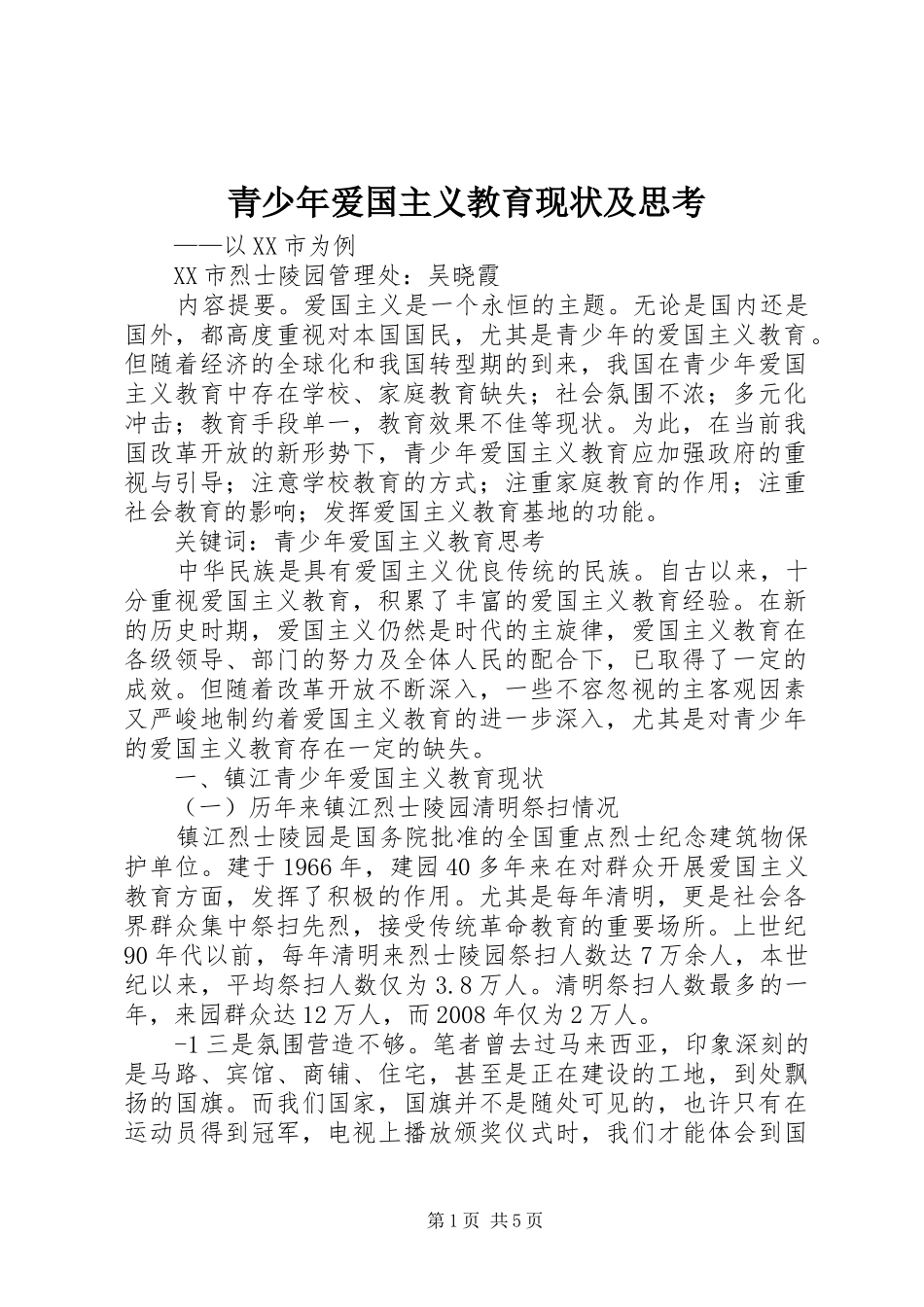 2024年青少年爱国主义教育现状及思考_第1页