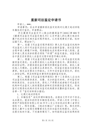 2024年重新司法鉴定申请书