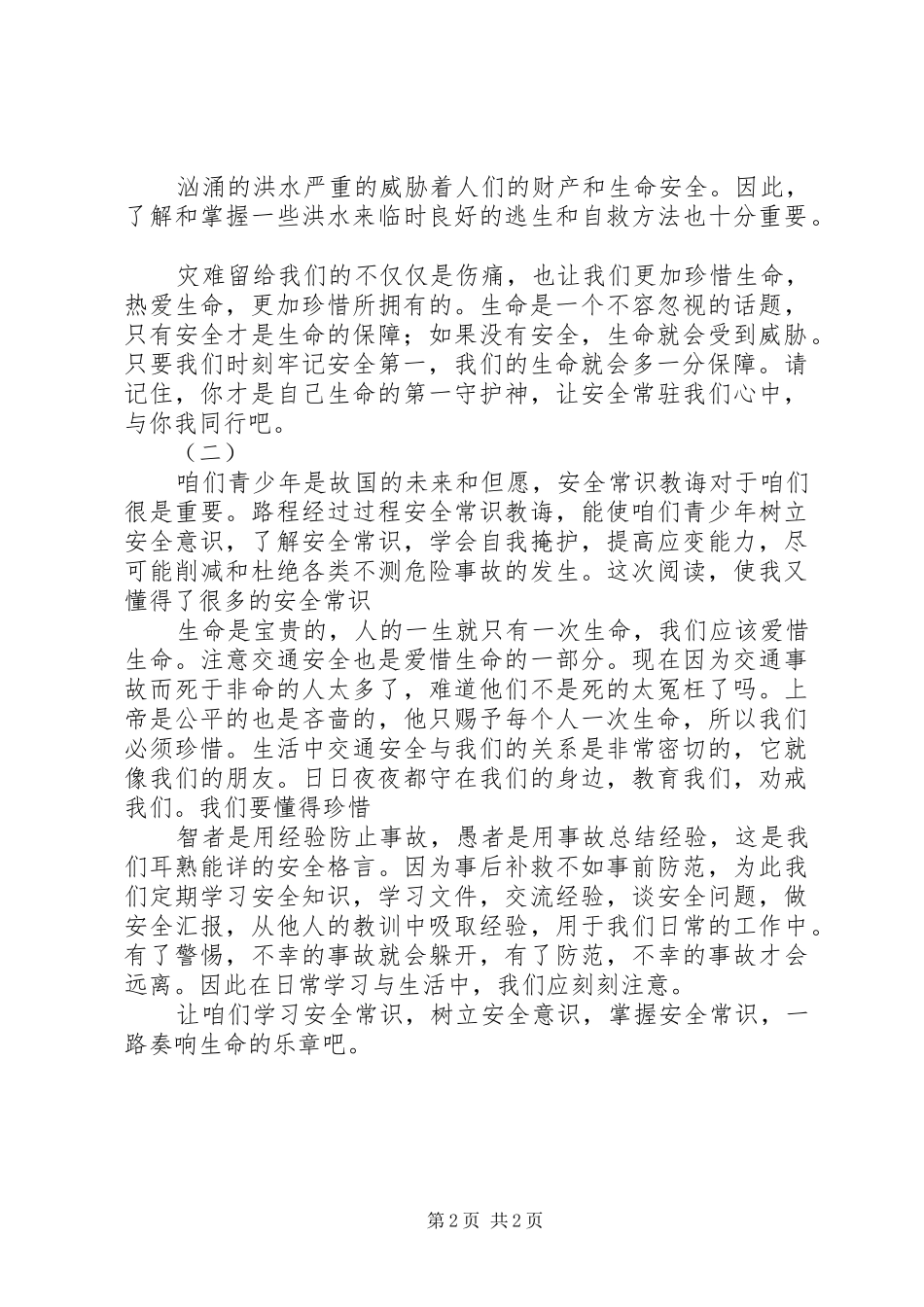 2024年青少年安全教育读后感_第2页
