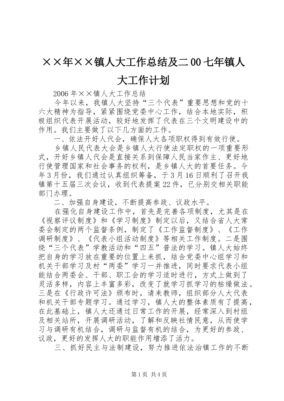 2024年镇人大工作总结及二七年镇人大工作计划_第1页