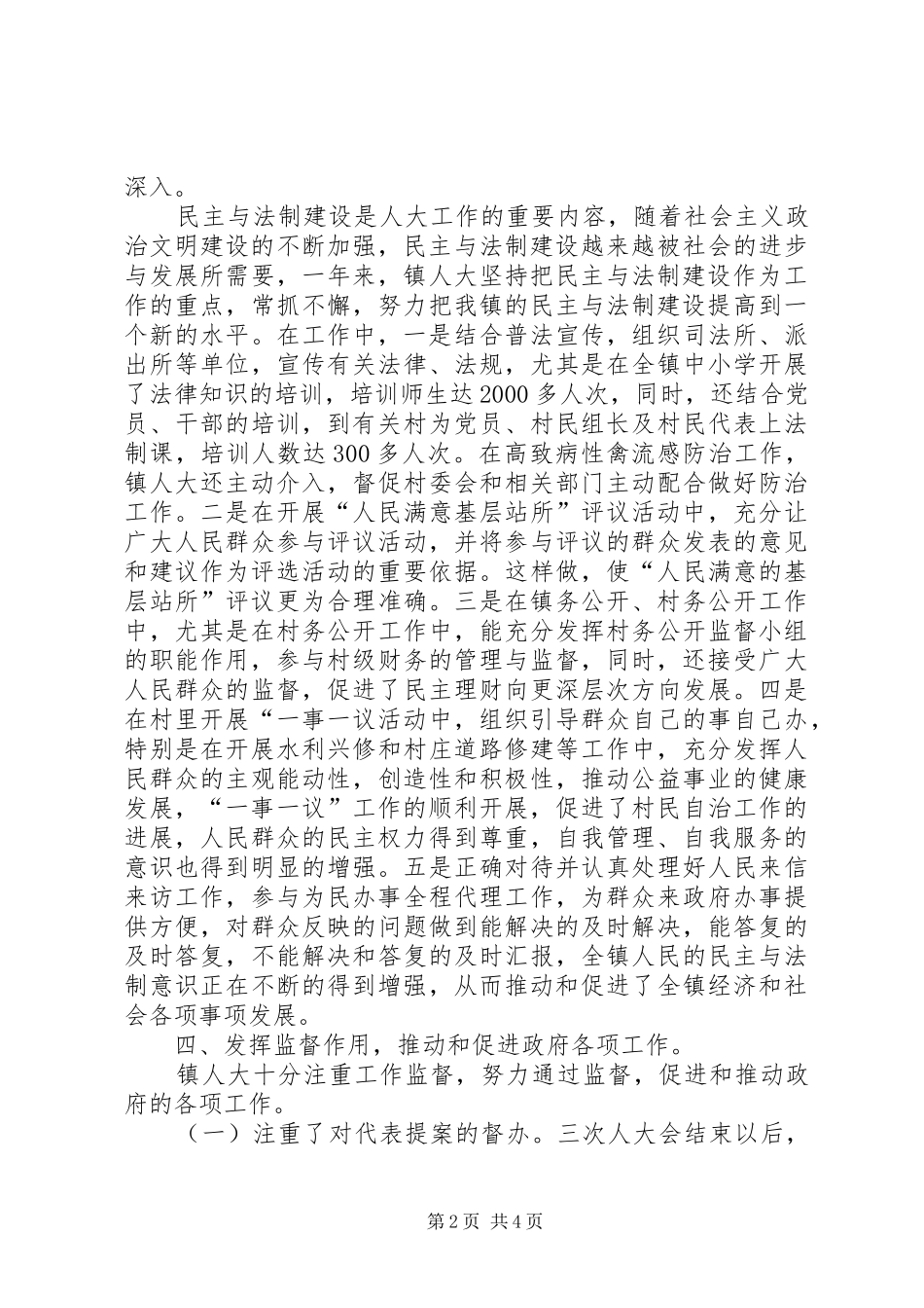 2024年镇人大工作总结及二七年镇人大工作计划_第2页