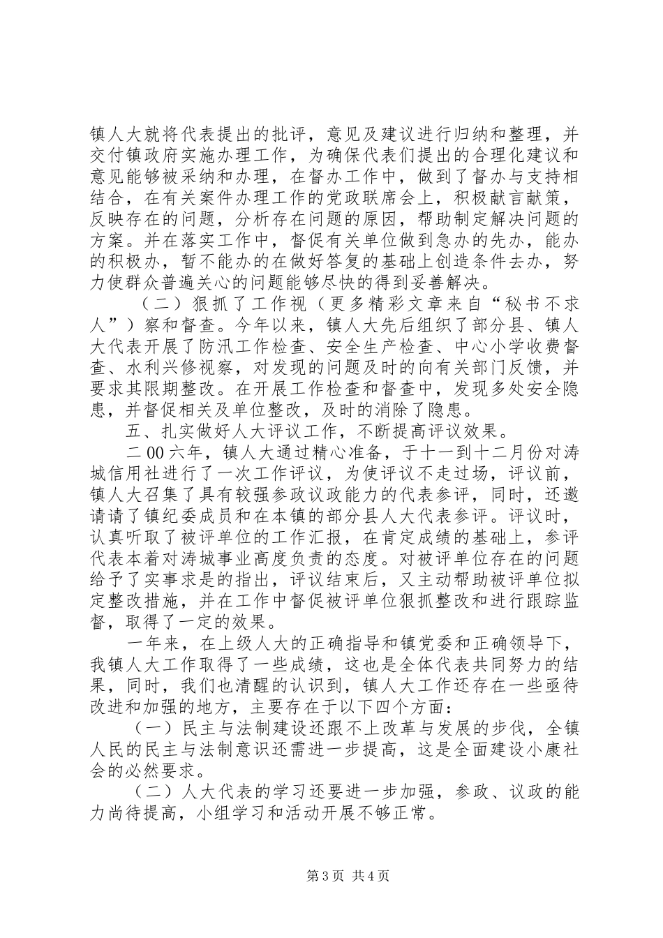 2024年镇人大工作总结及二七年镇人大工作计划_第3页