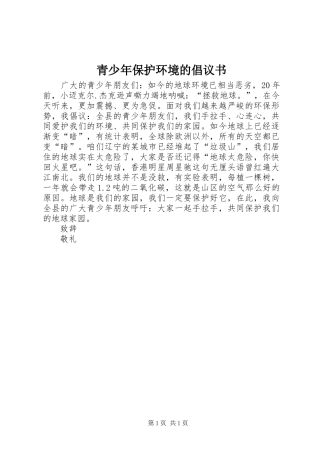 2024年青少年保护环境的倡议书