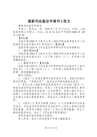 2024年重新司法鉴定申请书范文