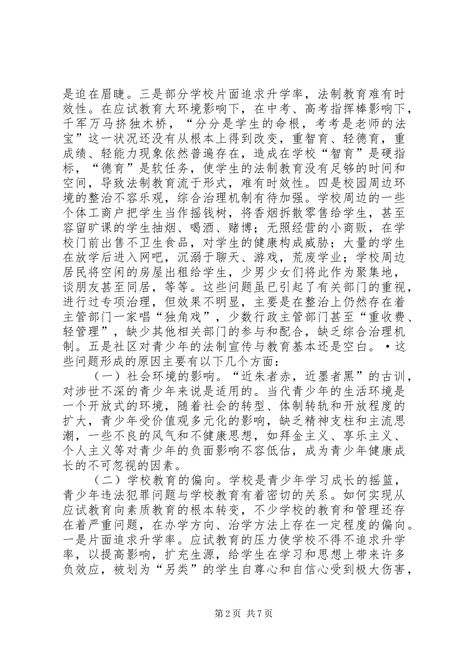 2024年青少年成长的社会法制环境调研_第2页