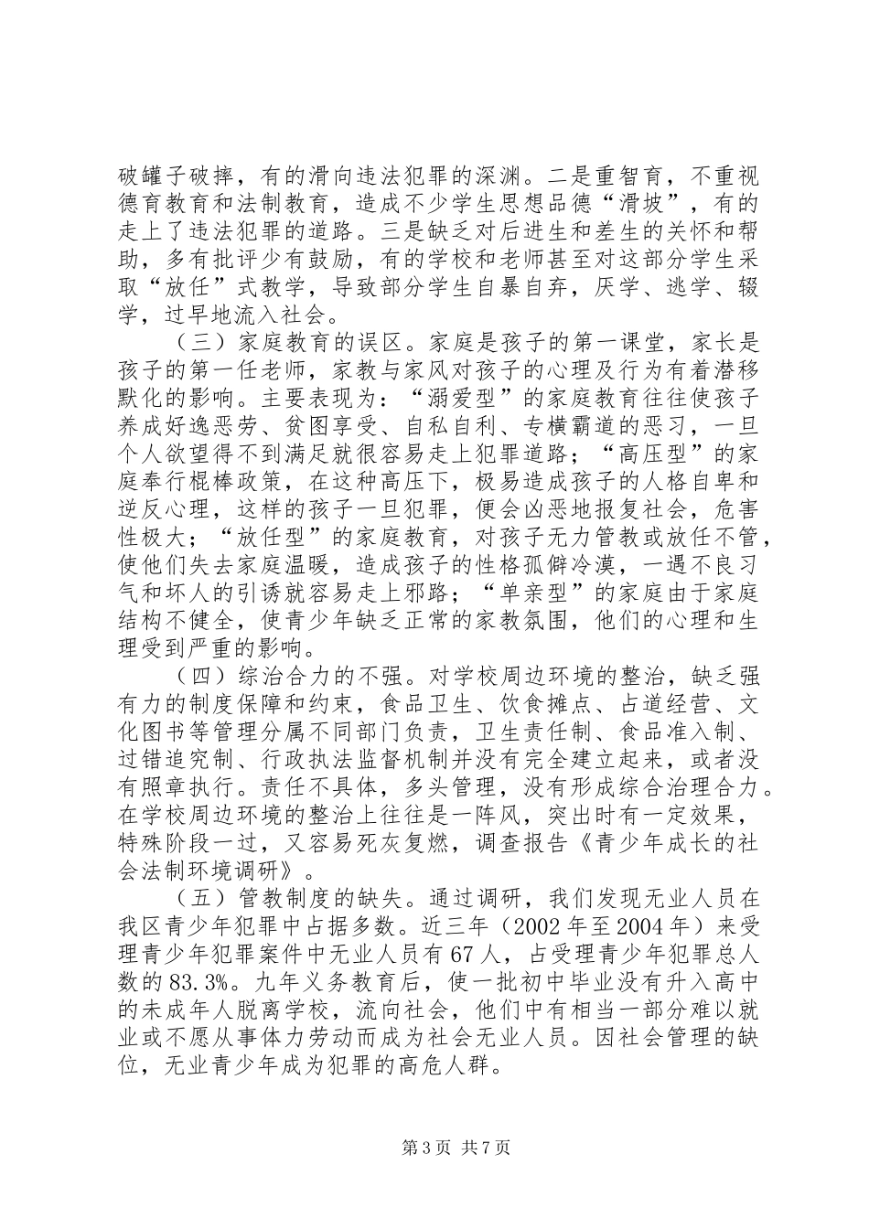 2024年青少年成长的社会法制环境调研_第3页