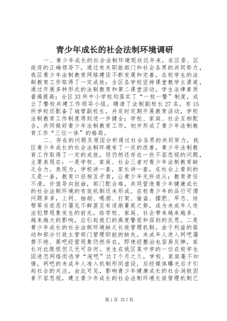 2024年青少年成长的社会法制环境调研